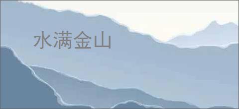 水满金山
