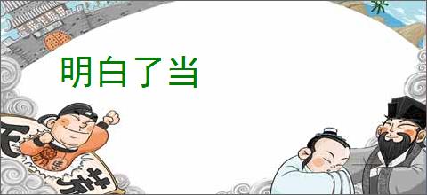 明白了当