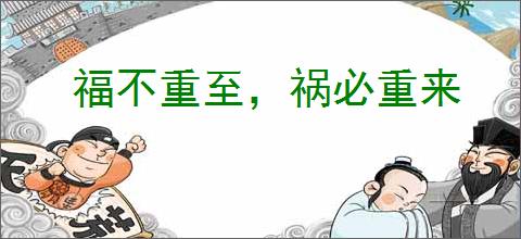 福不重至，祸必重来