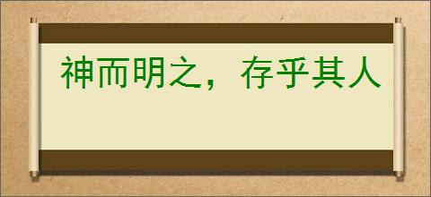 神而明之，存乎其人