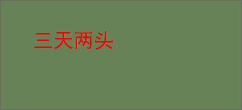 三天两头