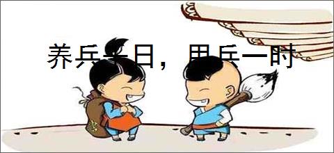 养兵千日，用兵一时