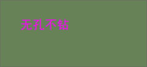 无孔不钻