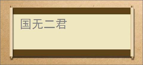 国无二君