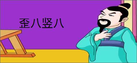 歪八竖八