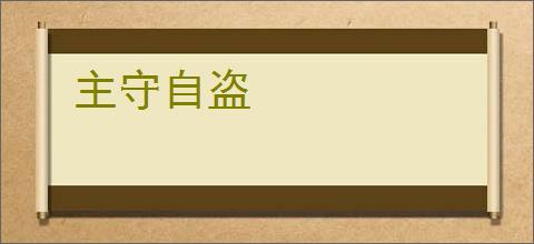 主守自盗