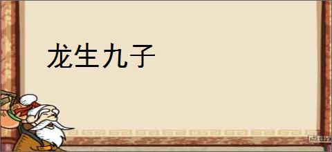 龙生九子