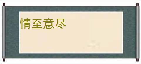 情至意尽