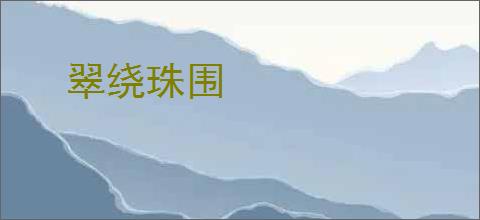 翠绕珠围
