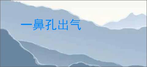 一鼻孔出气