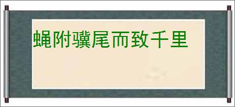 蝇附骥尾而致千里