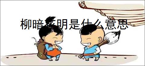 柳暗花明是什么意思