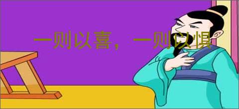 一则以喜，一则以惧