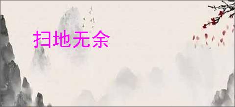 扫地无余