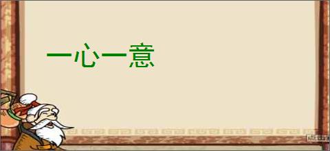 一心一意
