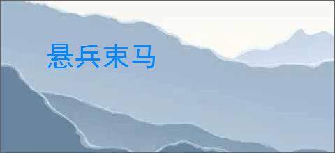 悬兵束马