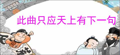 此曲只应天上有下一句