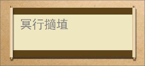 冥行擿埴