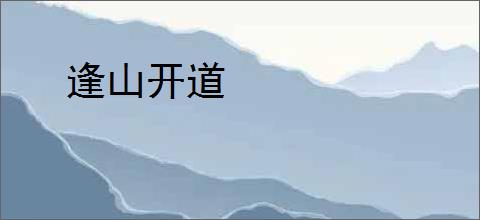 逢山开道