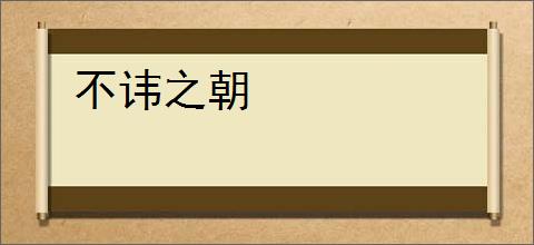 不讳之朝