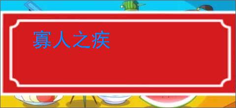 寡人之疾