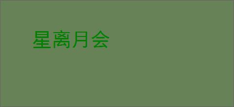 星离月会