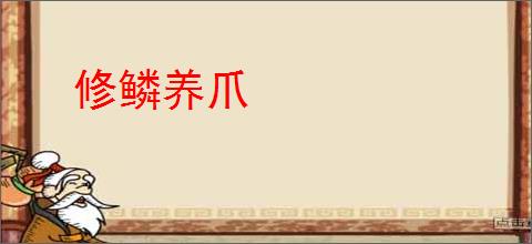 修鳞养爪