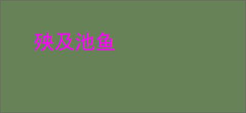 殃及池鱼