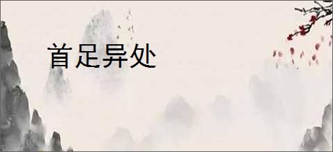首足异处