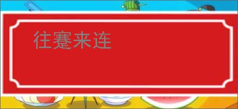 往蹇来连