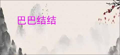 巴巴结结