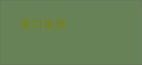 苦口良药