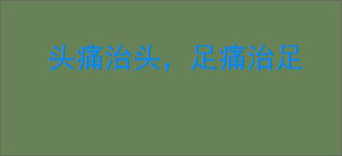 头痛治头，足痛治足