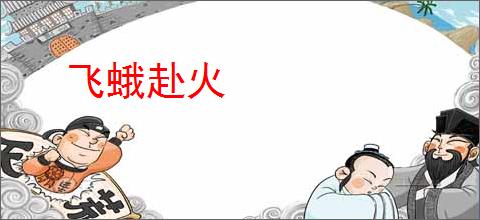 飞蛾赴火