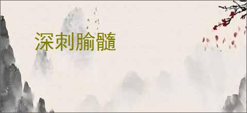 深刺腧髓