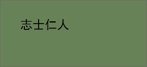 志士仁人