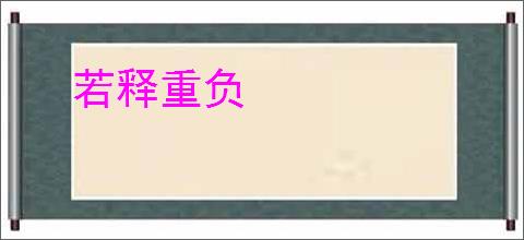 若释重负