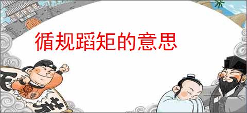 循规蹈矩的意思