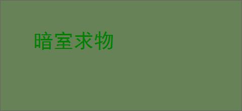 暗室求物