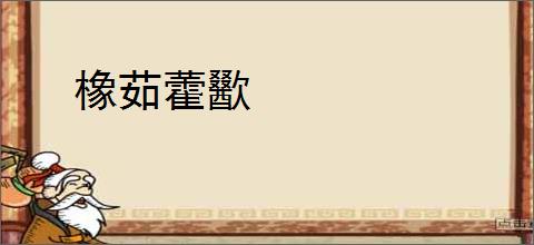 橡茹藿歠