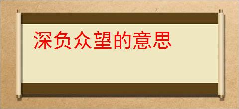 深负众望的意思