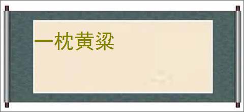 一枕黄粱