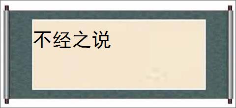 不经之说