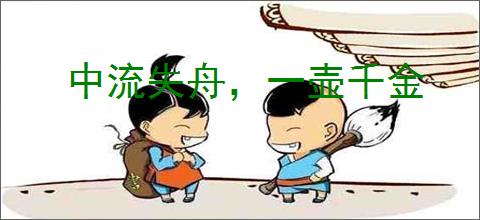 中流失舟，一壶千金