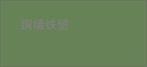 铜墙铁壁