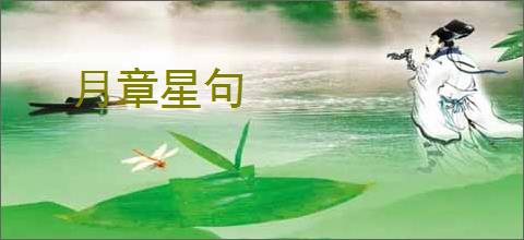 月章星句