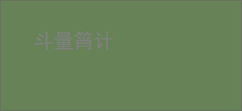 斗量筲计