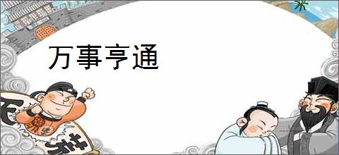 万事亨通