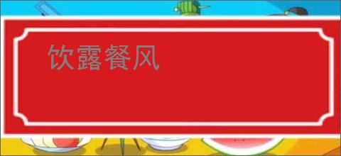 饮露餐风