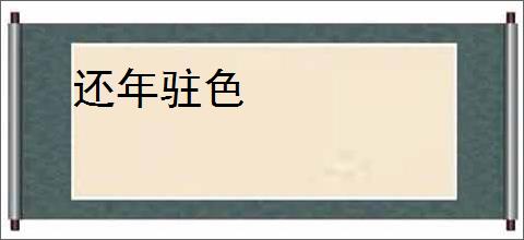 还年驻色